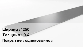Штрипс стальной 1250х0.4 оцинкованная